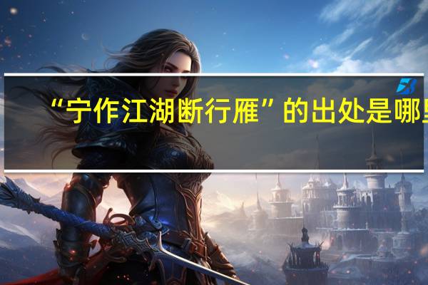 “宁作江湖断行雁”的出处是哪里