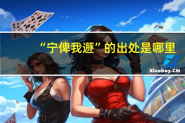 “宁俾我遯”的出处是哪里