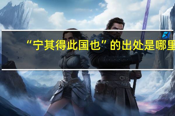 “宁其得此国也”的出处是哪里