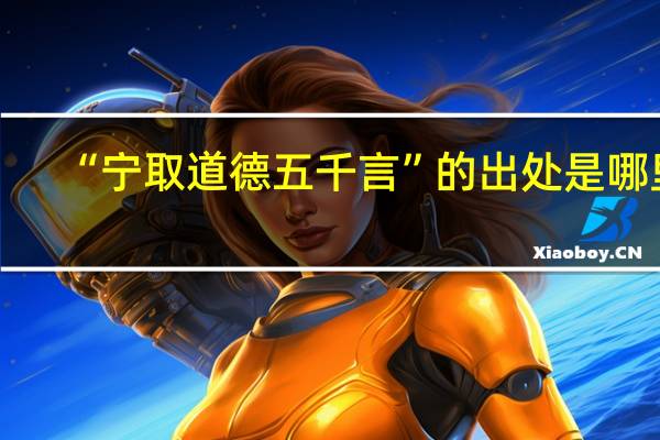 “宁取道德五千言”的出处是哪里