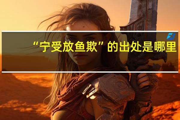 “宁受放鱼欺”的出处是哪里