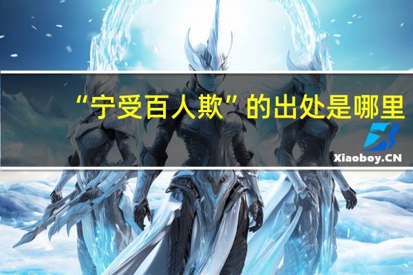 “宁受百人欺”的出处是哪里