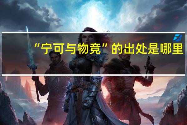 “宁可与物竞”的出处是哪里