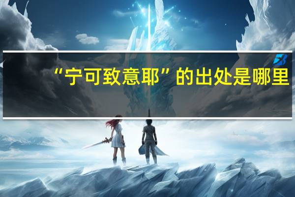 “宁可致意耶”的出处是哪里