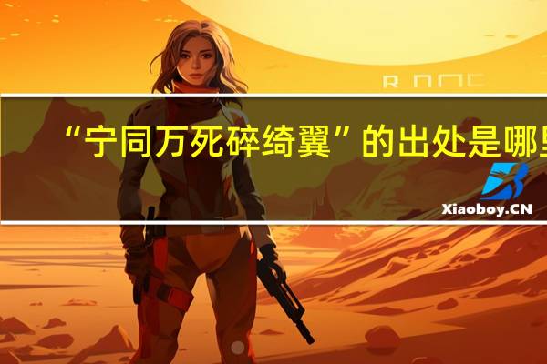 “宁同万死碎绮翼”的出处是哪里