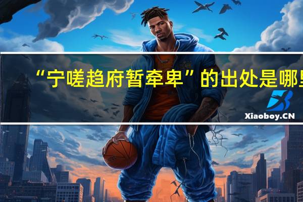 “宁嗟趋府暂牵卑”的出处是哪里