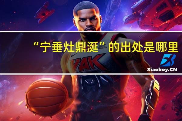“宁垂灶鼎涎”的出处是哪里