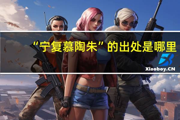 “宁复慕陶朱”的出处是哪里