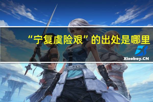 “宁复虞险艰”的出处是哪里