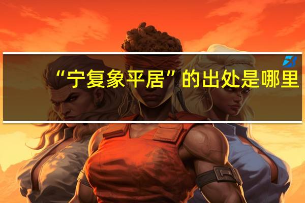 “宁复象平居”的出处是哪里