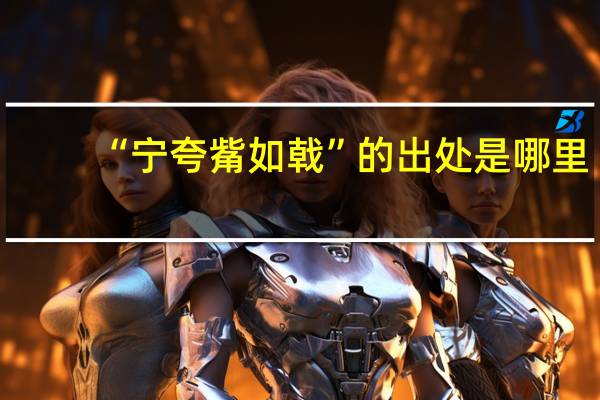 “宁夸觜如戟”的出处是哪里