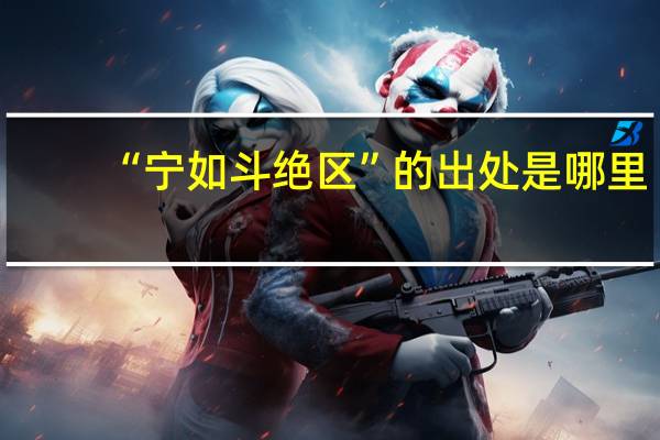 “宁如斗绝区”的出处是哪里