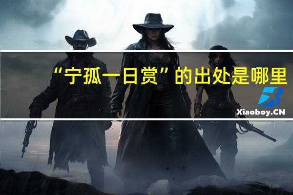 “宁孤一日赏”的出处是哪里