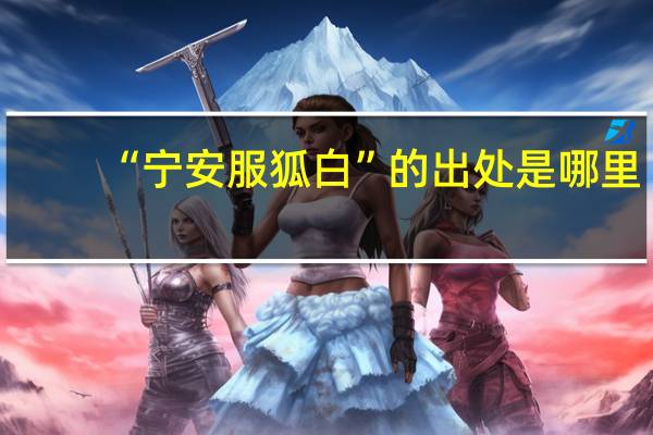 “宁安服狐白”的出处是哪里