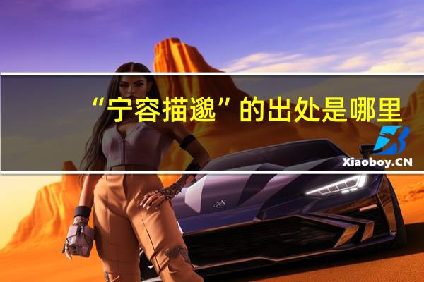 “宁容描邈”的出处是哪里