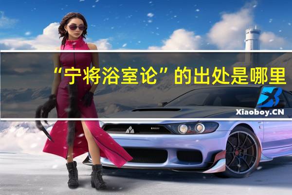“宁将浴室论”的出处是哪里