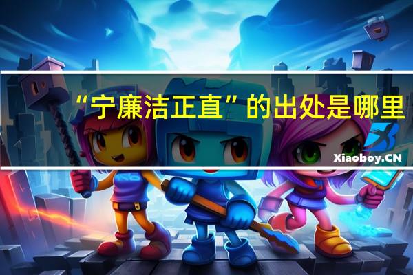 “宁廉洁正直”的出处是哪里