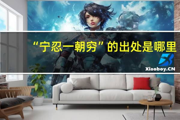 “宁忍一朝穷”的出处是哪里