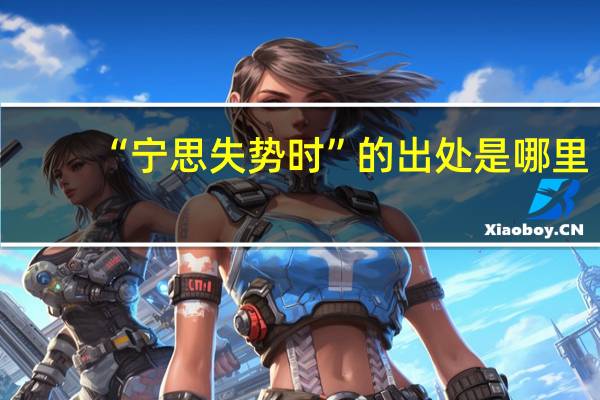 “宁思失势时”的出处是哪里