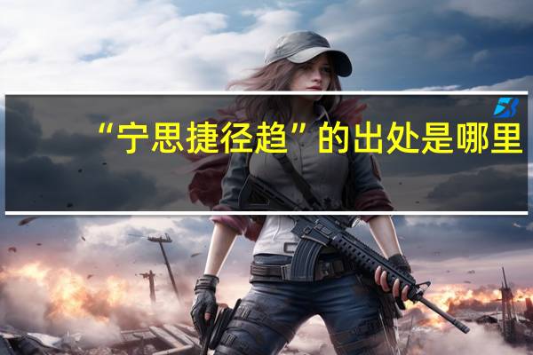 “宁思捷径趋”的出处是哪里