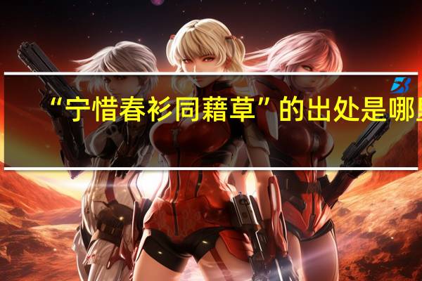 “宁惜春衫同藉草”的出处是哪里