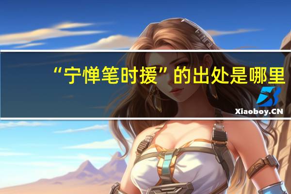 “宁惮笔时援”的出处是哪里