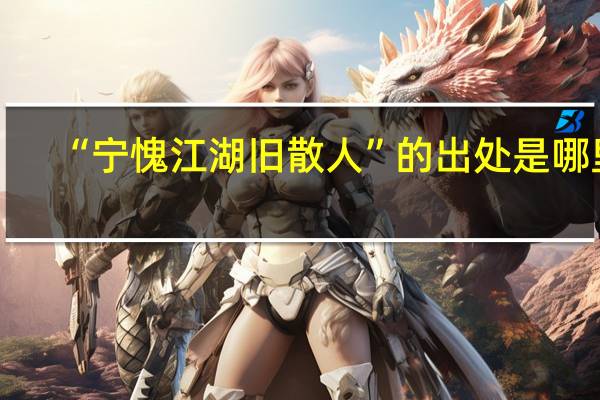 “宁愧江湖旧散人”的出处是哪里