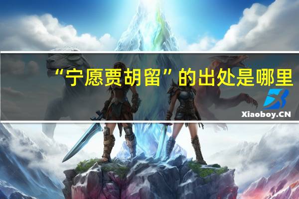 “宁愿贾胡留”的出处是哪里
