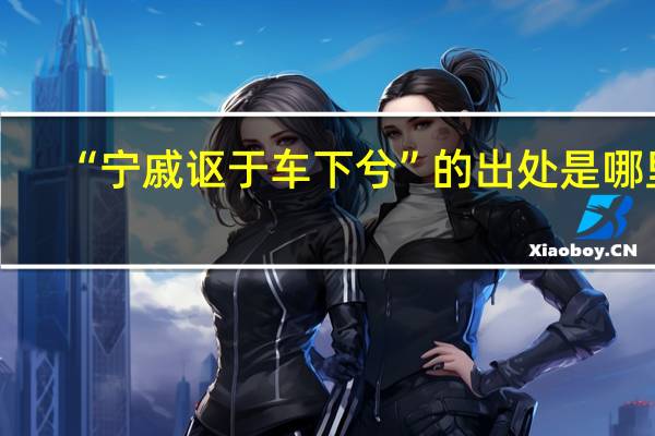 “宁戚讴于车下兮”的出处是哪里
