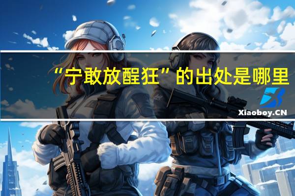 “宁敢放酲狂”的出处是哪里