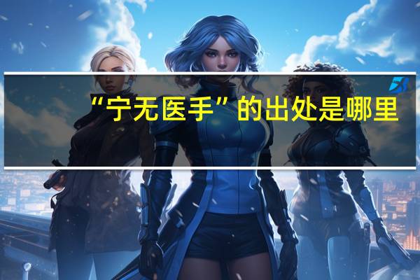 “宁无医手”的出处是哪里