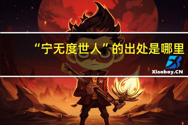 “宁无度世人”的出处是哪里