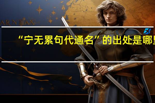 “宁无累句代通名”的出处是哪里