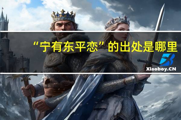 “宁有东平恋”的出处是哪里