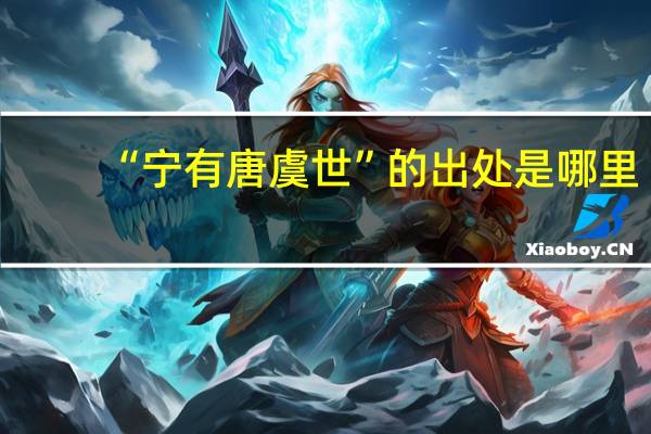 “宁有唐虞世”的出处是哪里