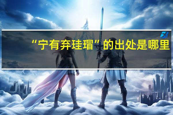 “宁有弃珪瑁”的出处是哪里
