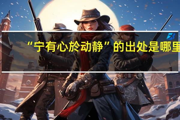 “宁有心於动静”的出处是哪里