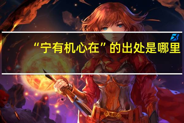 “宁有机心在”的出处是哪里