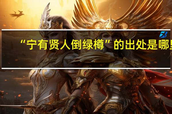 “宁有贤人倒绿樽”的出处是哪里