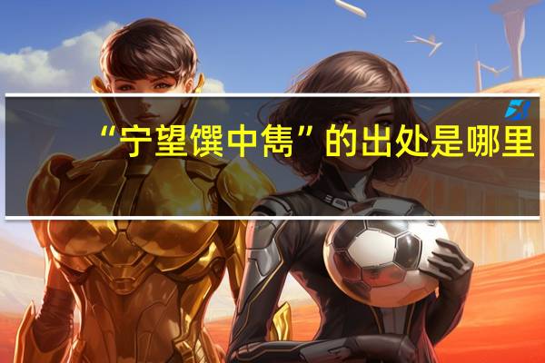 “宁望馔中雋”的出处是哪里