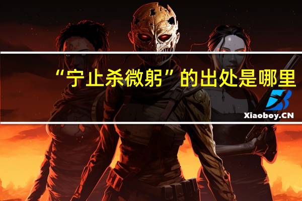 “宁止杀微躬”的出处是哪里