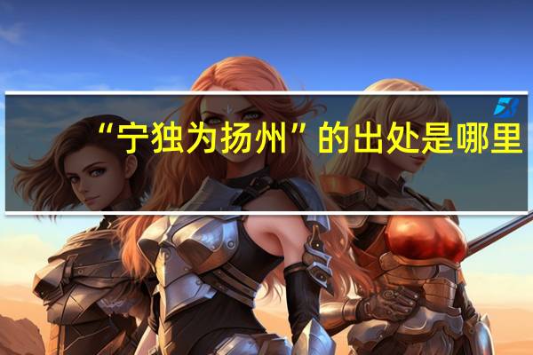 “宁独为扬州”的出处是哪里