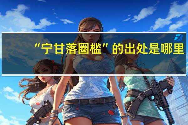 “宁甘落圈槛”的出处是哪里