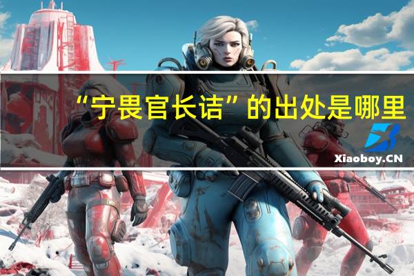 “宁畏官长诘”的出处是哪里