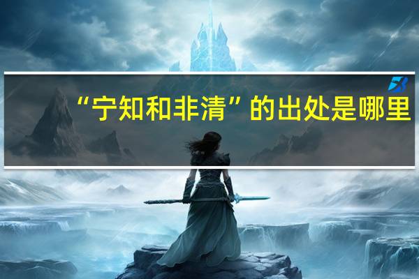 “宁知和非清”的出处是哪里