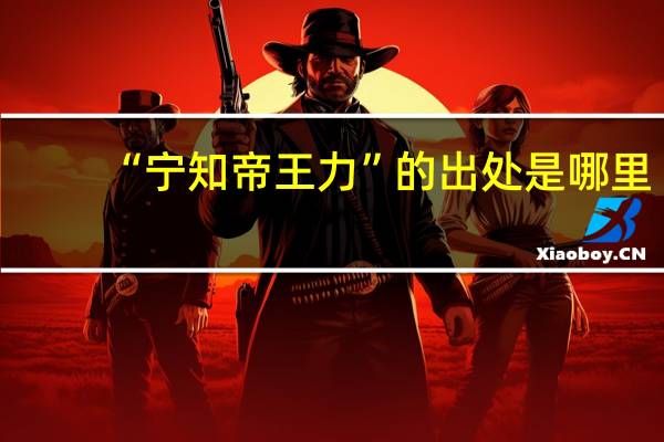 “宁知帝王力”的出处是哪里