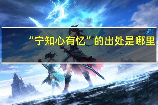 “宁知心有忆”的出处是哪里