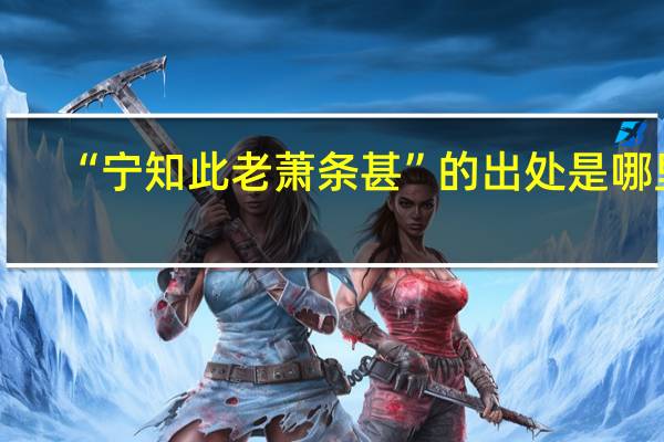 “宁知此老萧条甚”的出处是哪里