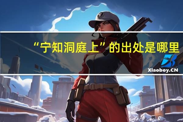“宁知洞庭上”的出处是哪里