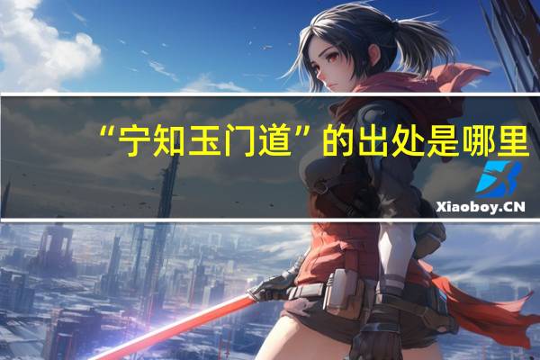 “宁知玉门道”的出处是哪里